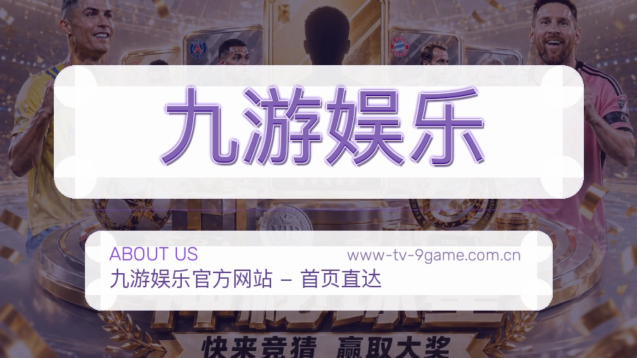 关于九游娱乐体育直播服务