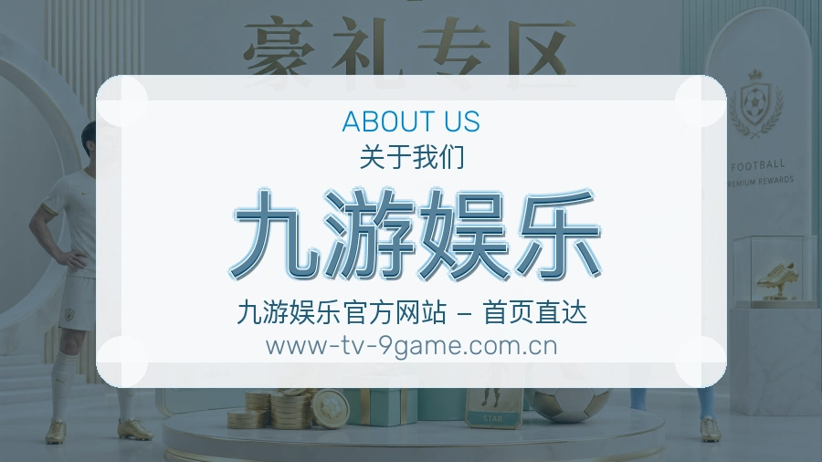 九游娱乐服务范围介绍